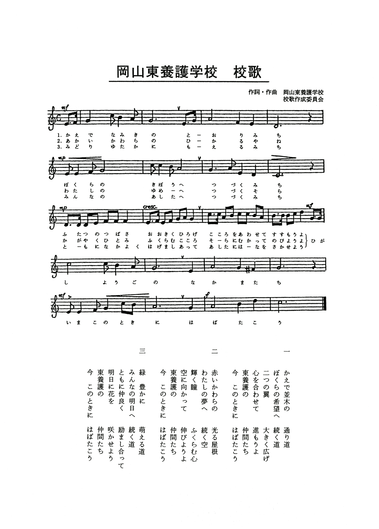 校歌（岡山県立岡山東養護学校：歌詞、楽譜付き）】 － デジタル岡山大