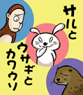 サルとウサギとカワウソ　【デジタル絵本】