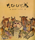 たびびと馬　【デジタル絵本】