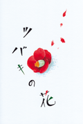 ツバキの花　【デジタル絵本】