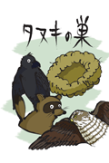 タヌキの巣　【デジタル絵本】