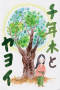 千年木とヤヨイ　【デジタル絵本】