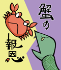 蟹の報恩　【デジタル絵本】