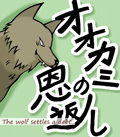 The wolf settles a debt　【online picture book】