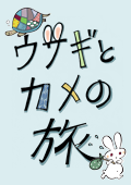 ウサギとカメの旅　【デジタル絵本】