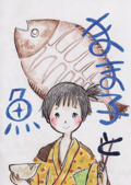 まま子と魚　【デジタル絵本】