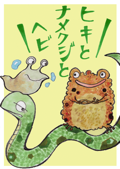 ヒキとナメクジとヘビ　【デジタル絵本】