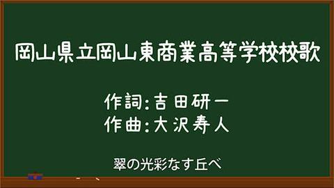 校歌（岡山県立岡山東商業高等学校）】 － Digital Okayama