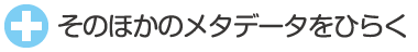 そのほかのメタデータをひらく