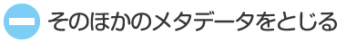 そのほかのメタデータをとじる