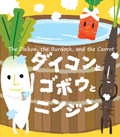 The Daikon, the Burdock and the Carrot