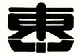 校歌（総社市立総社東小学校：楽譜・歌詞）