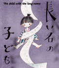The child with the long name　【online picture book】