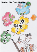 Gombei the Duck Hunter　【online picture book】