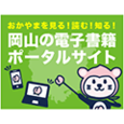 電子書籍ポータルサイト「オカヤマイーブックス」
