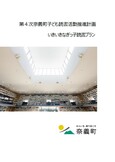第4次奈義町子ども読書活動推進計画～いきいきなぎっ子読書プラン～