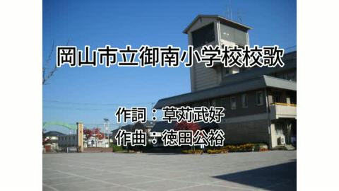 校歌（岡山市立御南小学校）】 － Digital Okayama Encyclopedia