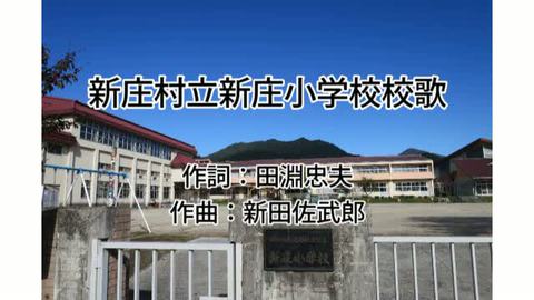 校歌（新庄村立新庄小学校）】 － デジタル岡山大百科 | 郷土情報ネットワーク