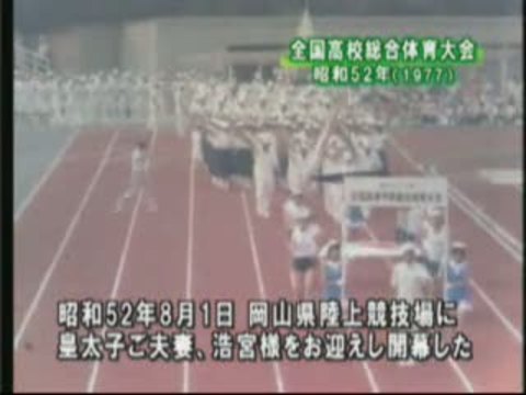 全国高校総合体育大会の開催】 － デジタル岡山大百科 | 郷土情報ネットワーク