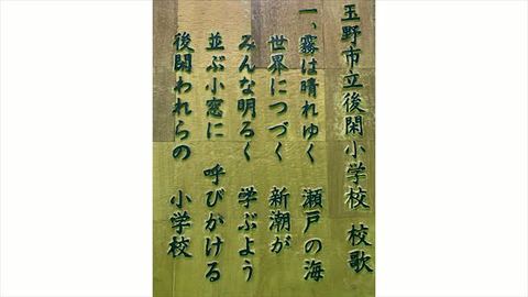 校歌(玉野市立後閑小学校)】 - デジタル岡山大百科 | 郷土 校歌(玉野市立後閑小学校)】 - デジタル岡山大百科 | 郷土
