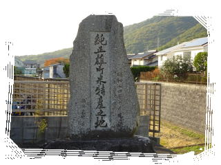 雄町米特産地の碑