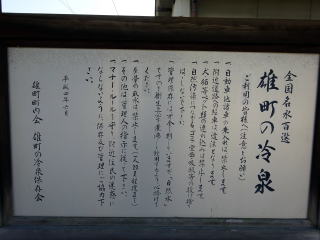 雄町の冷泉説明