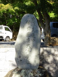 大湯屋跡の碑
