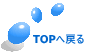 TOPへ戻る