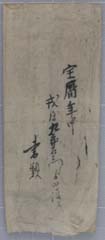 戎屋九郎右衛門よりの引継文書
