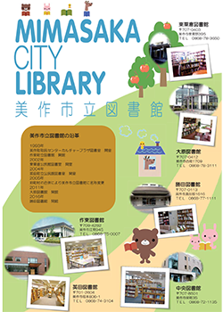 美作市立図書館