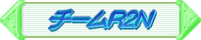 チームR2N