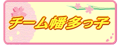 チーム幡多っ子