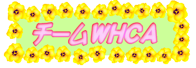 チームWHCA
